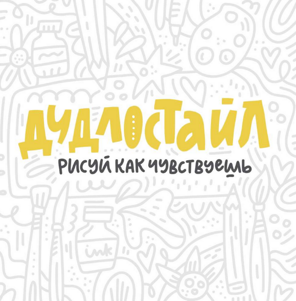 [Ольга Захарова] Дудлостайл (Дизайн)_0.png